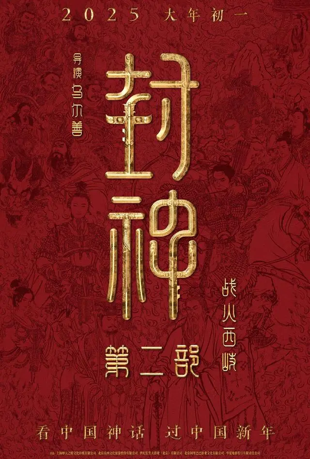 《封神第二部：战火西岐》定档海报