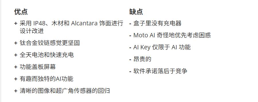 摩托罗拉 Razr Ultra 2025 优缺点一览表