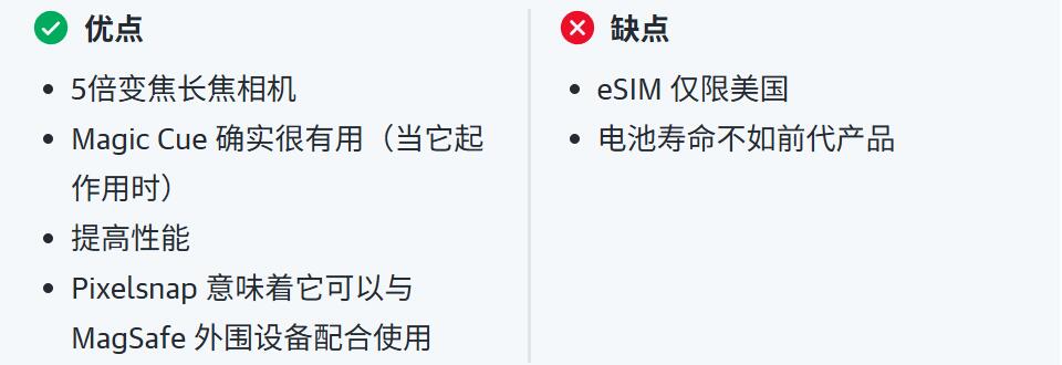 Google Pixel 10 优缺点一览