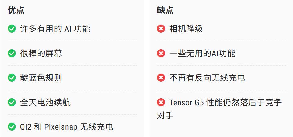 Google Pixel 10 优缺点一览